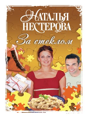cover image of За стеклом (сборник)